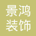 匠心筑夢，品質生活——山西景鴻裝飾工程有限公司與景鴻裝飾的品牌故事